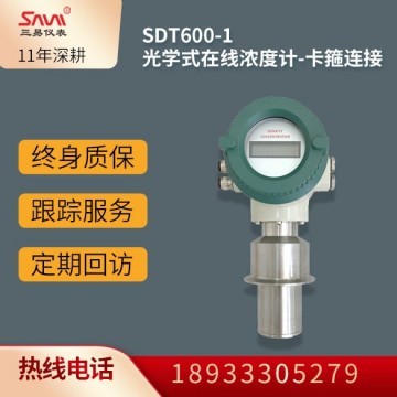 SDT600-1光學(xué)式在線濃度計(jì)-卡箍