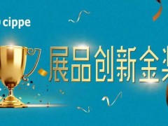 權(quán)威專家點(diǎn)評(píng)，媒體重磅聚焦！cippe2021展品創(chuàng)新金獎(jiǎng)?wù)骷顒?dòng)進(jìn)行中！