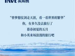 暮春初夏 世界繁華，英威騰電氣帶你來場(chǎng)浪漫的旅行
