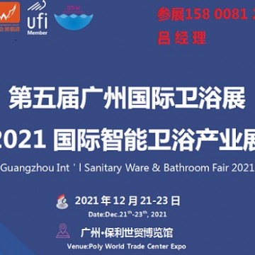 2021廣州國(guó)際衛(wèi)浴展（智能衛(wèi)浴產(chǎn)業(yè)