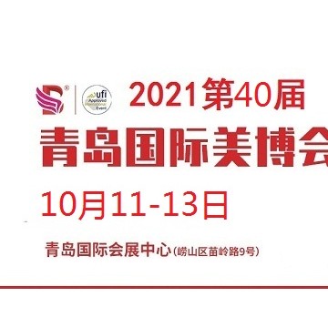 2021年青島美博會(huì)-2021年青島國(guó)際美