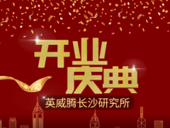 智慧科技 創(chuàng)新未來 英威騰長(zhǎng)沙研究所開業(yè)運(yùn)營(yíng)了！
