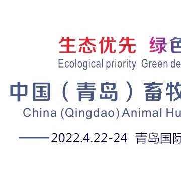 2022中國（青島）畜牧業(yè)博覽會
