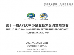 2021第十一屆APCE中小企業技術交流暨展覽會
