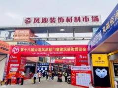 在這里看到未來家的模樣！第十九屆中國鳳池鋁門窗建筑裝飾博覽會