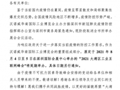關(guān)于2021大灣區(qū)工業(yè)互聯(lián)網(wǎng)峰會(huì)延期舉辦的通知