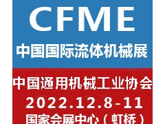 2022第十一屆中國（上海）國際流體機械展覽會泵閥展