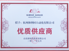 “聚魯南 贏未來”和利時(shí)作為優(yōu)質(zhì)供應(yīng)商代表受邀出席此次高層論壇