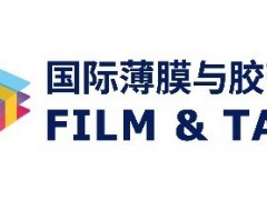 2021深圳國際薄膜與膠帶展發布行業年度關鍵詞