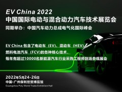 2022 中國國際電動(dòng)與混合動(dòng)力汽車技術(shù)展覽會(huì)