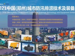 這些排澇“神器”將亮相2021鄭州城市防汛排澇技術及裝備展上