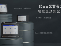 智能溫控 技術(shù)發(fā)展 康斯特ConST630智能溫濕度巡檢系統(tǒng)正式發(fā)布