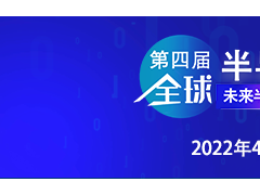 乘勢振“芯”| 第四屆全球半導體產業（重慶）博覽會高燃來襲！