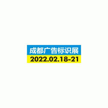 2022德納·第20屆成都廣告標識產(chǎn)業(yè)