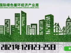 2021深圳國(guó)際綠色循環(huán)經(jīng)濟(jì)產(chǎn)業(yè)周，品牌形象全線升級(jí)！
