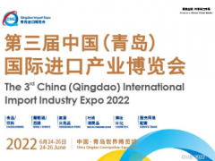 2022第三屆中國（青島）國際進口產業博覽會（QIIE）