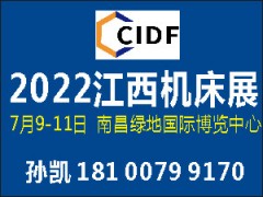 2022第十四屆中國（江西）機床暨自動化博覽會