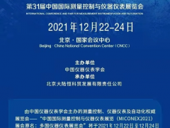 第31屆多國儀器儀表展12月與您相約北京，共話行業發展