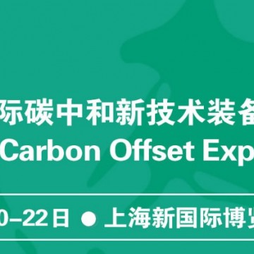 2022上海碳中和|碳監(jiān)測(cè)儀器展|氫能
