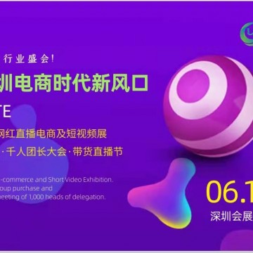 2022深圳電商平臺(tái)暨社區(qū)團(tuán)購(gòu)對(duì)接大