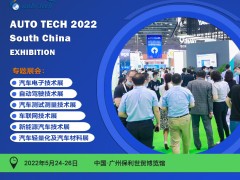 AUTO TECH 2022 華南展-全景呈現(xiàn)汽車前裝新技術(shù)