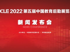 CCLE2022 第五屆中國(guó)教育后勤展覽會(huì)新聞發(fā)布會(huì)成功召開(kāi)