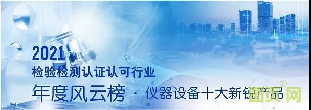 雷磁ZDJ-5B-G型自動滴定儀榮獲2021檢驗檢測認證認可行業(yè)年度風云榜·儀器設(shè)備十大新銳產(chǎn)品