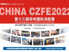 專業消防展|中國消防展|2022中部消防展|鄭州消防展
