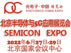 2022北京國際半導體與5G應用展覽會|北京半導體展