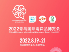 新機(jī)遇，新渠道，2022青島國際消費(fèi)品博覽會(huì)乘風(fēng)啟航！