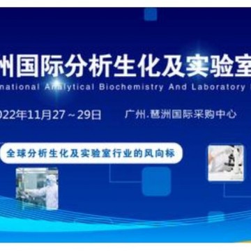2022廣州國際分析生化及實(shí)驗(yàn)室展|生