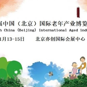 2022中國北京智慧養(yǎng)老產(chǎn)業(yè)博覽會