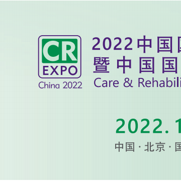 2022北京福祉展，中國康復(fù)展，殘疾