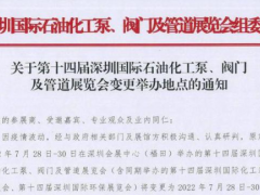 深圳國際石油化工泵、閥門及管道展覽會7月28-30日移師深圳國際會展中心（寶安新館）！