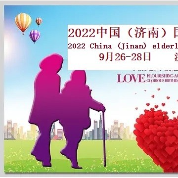 2022山東老博會，濟(jì)南養(yǎng)老展，9月26