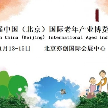 2022北京國際養(yǎng)老展覽會/智慧養(yǎng)老展