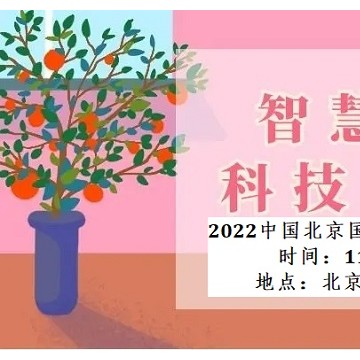 2022北京國際智慧養老產業博覽會