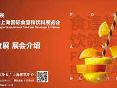 上海第二十三屆國際中食展