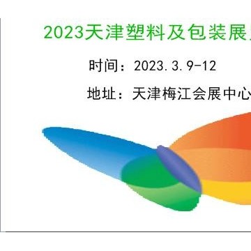 2023天津塑料工業及包裝展覽會