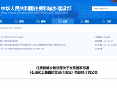 GB50650《石油化工裝置防雷設(shè)計(jì)規(guī)范》局部修訂公告發(fā)布，12月1日起實(shí)施