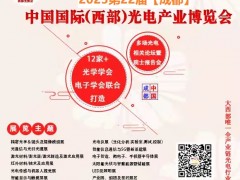 2023第22屆西部光電產業成都博覽會