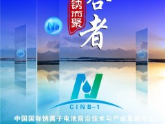比克/億緯/鵬輝/海四達/維科技術/溫州新鈉/深圳珈鈉/浙江鈉創(chuàng)/多氟多/江蘇眾鈉/有研新材/長遠鋰科，眾多專家邀您共襄鈉電盛會