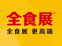 2023第十二屆中國國際航空、郵輪及列車食品飲料展覽會