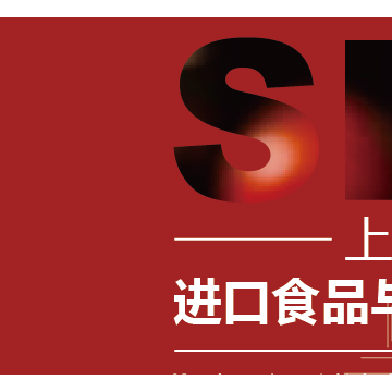 2023上海國際進(jìn)口食品與農(nóng)產(chǎn)品展覽