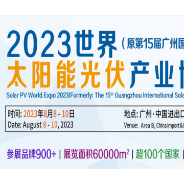 2023中國廣州光伏儲能系統展覽會|儲