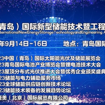 2023中國（青島）國際新型儲能技術