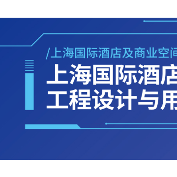 2024上海國際智慧酒店及酒店智能控