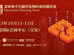 2023 深圳電子元器件及物料采購(gòu)展覽會(huì)10月11-13號(hào)