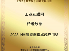 谷器數據獲評“2023中國智能制造卓越應用獎”！