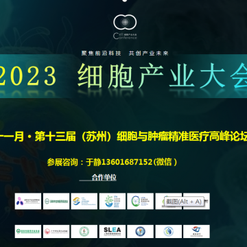 2023細胞產業(yè)大會暨第十三屆蘇州細